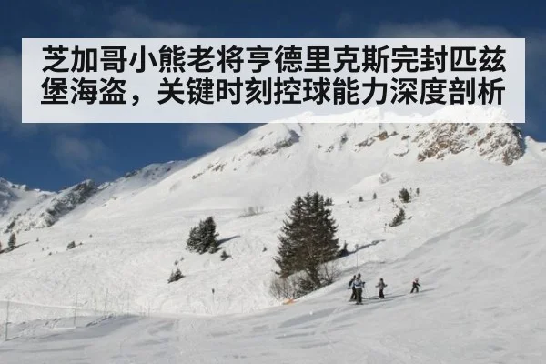 芝加哥小熊老将亨德里克斯完封匹兹堡海盗，关键时刻控球能力深度剖析