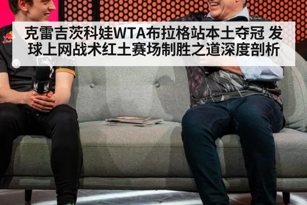克雷吉茨科娃WTA布拉格站本土夺冠 发球上网战术红土赛场制胜之道深度剖析