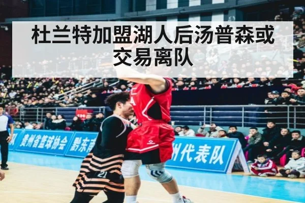 杜兰特加盟湖人后汤普森或交易离队