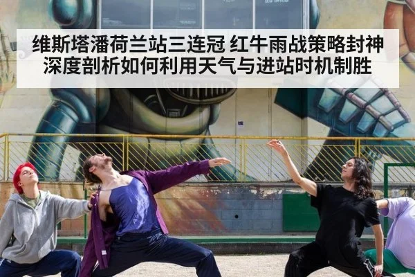 维斯塔潘荷兰站三连冠 红牛雨战策略封神 深度剖析如何利用天气与进站时机制胜