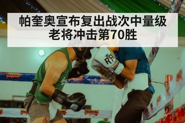帕奎奥宣布复出战次中量级 老将冲击第70胜
